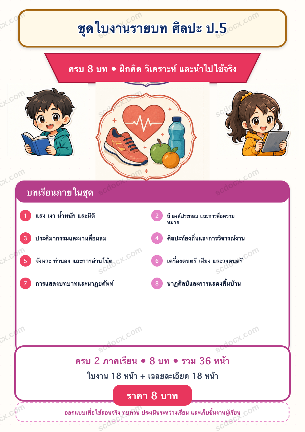 ชุดใบงานและเฉลย ศิลปะ ป.5 ครบ 2 เทอม | 8 บท 36 หน้า