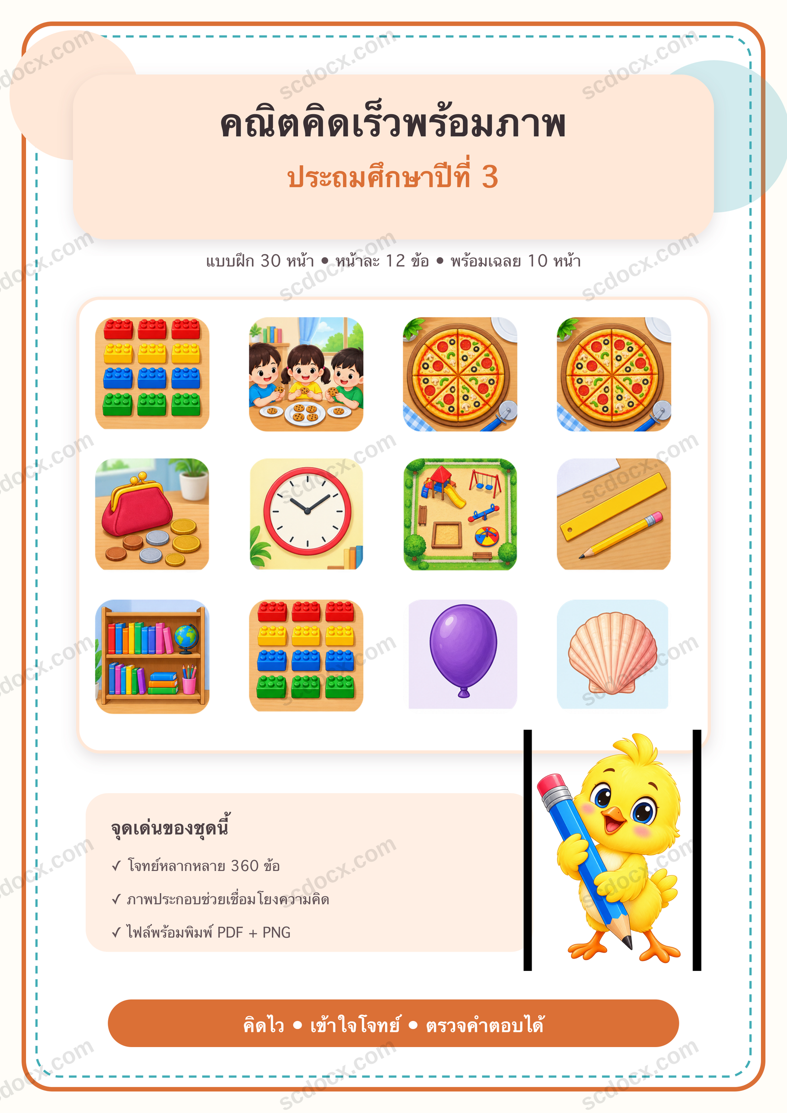 แบบฝึกคณิตคิดเร็วพร้อมภาพ ป.3 | 30 หน้า พร้อมเฉลย 10 หน้า PDF + PNG
