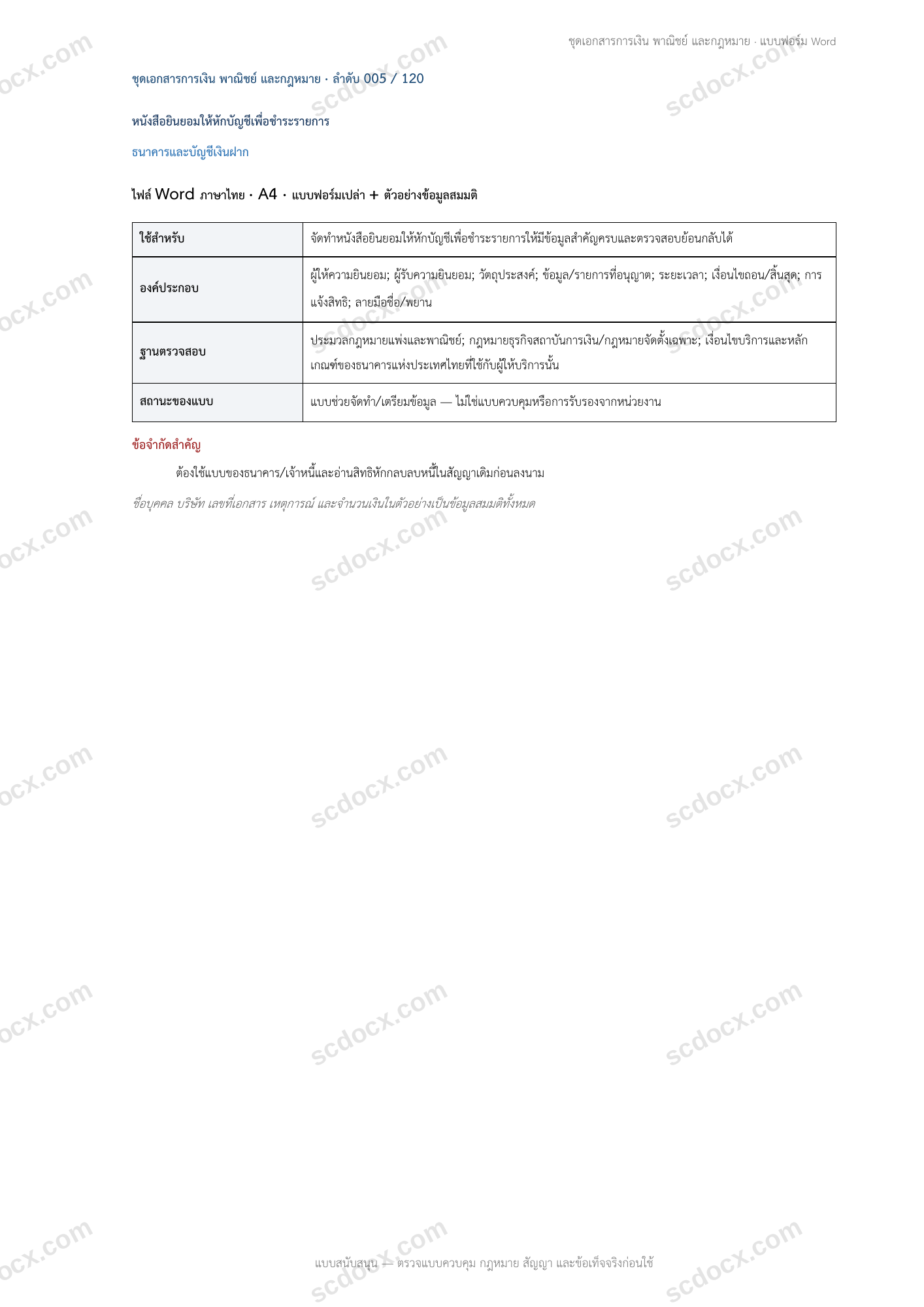 แบบฟอร์มพร้อมใช้ | หนังสือยินยอมให้หักบัญชีเพื่อชำระรายการ (Word + ตัวอย่าง)