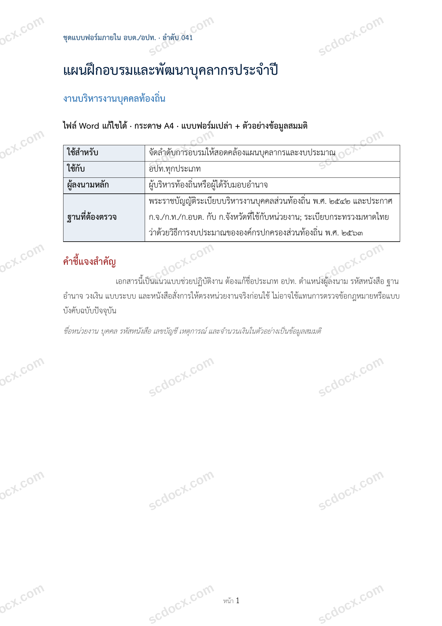 อบต./อปท. | แผนฝึกอบรมและพัฒนาบุคลากรประจำปี (Word + ตัวอย่าง)