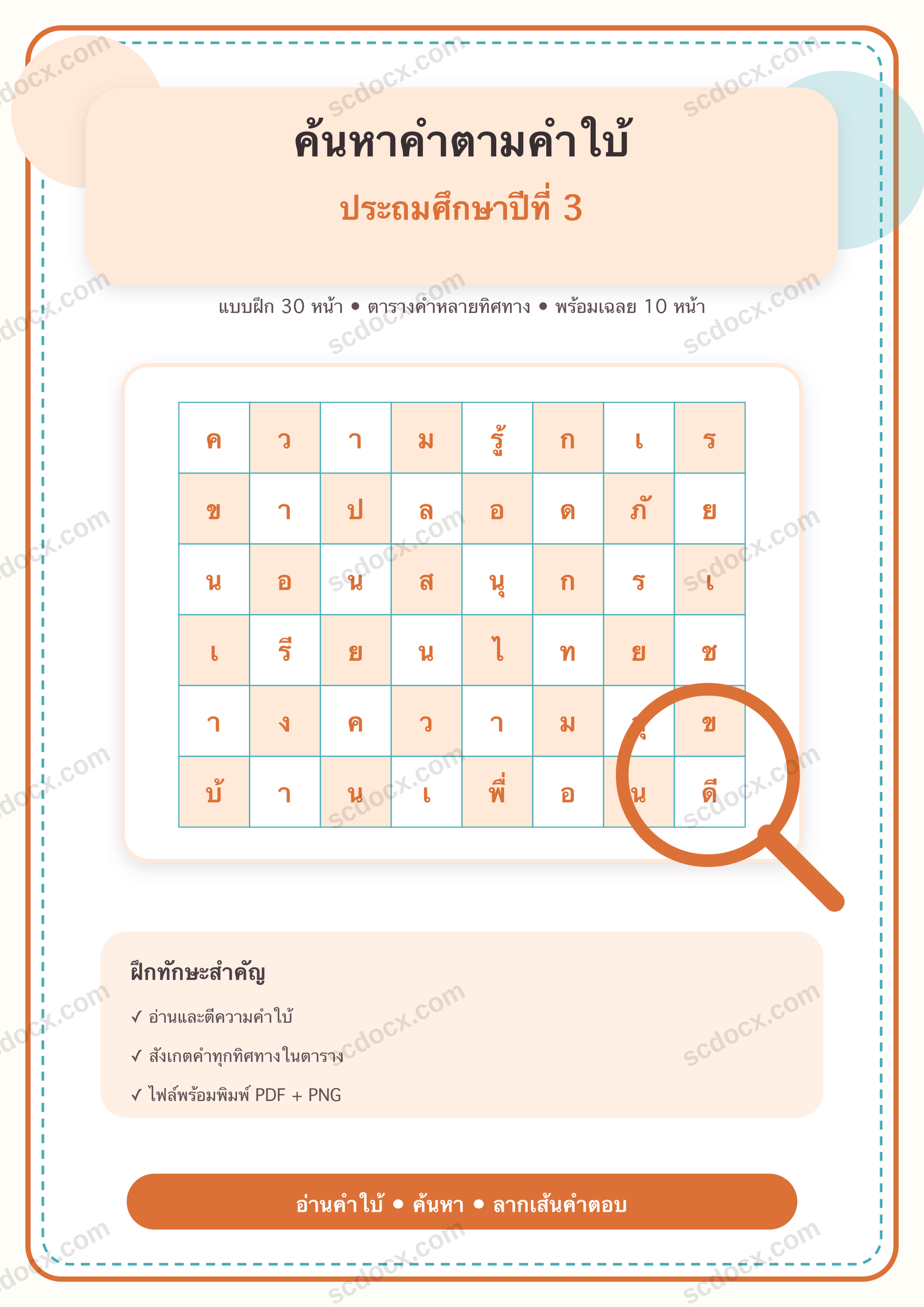 แบบฝึกค้นหาคำภาษาไทยตามคำใบ้ในตาราง ป.3 | 30 หน้า พร้อมเฉลย 10 หน้า PDF + PNG