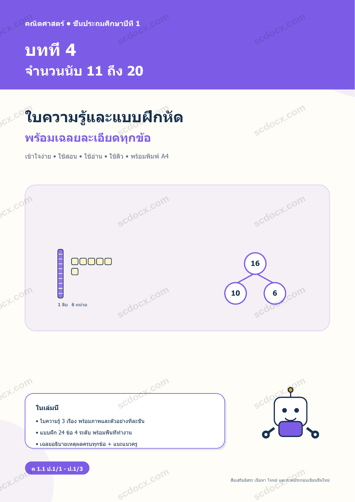 ใบความรู้และแบบฝึกหัดพร้อมเฉลยวิชาคณิตศาสตร์ ชั้นประถมศึกษาปีที่ 1 บทที่ 4 จำนวนนับ 11 ถึง 20