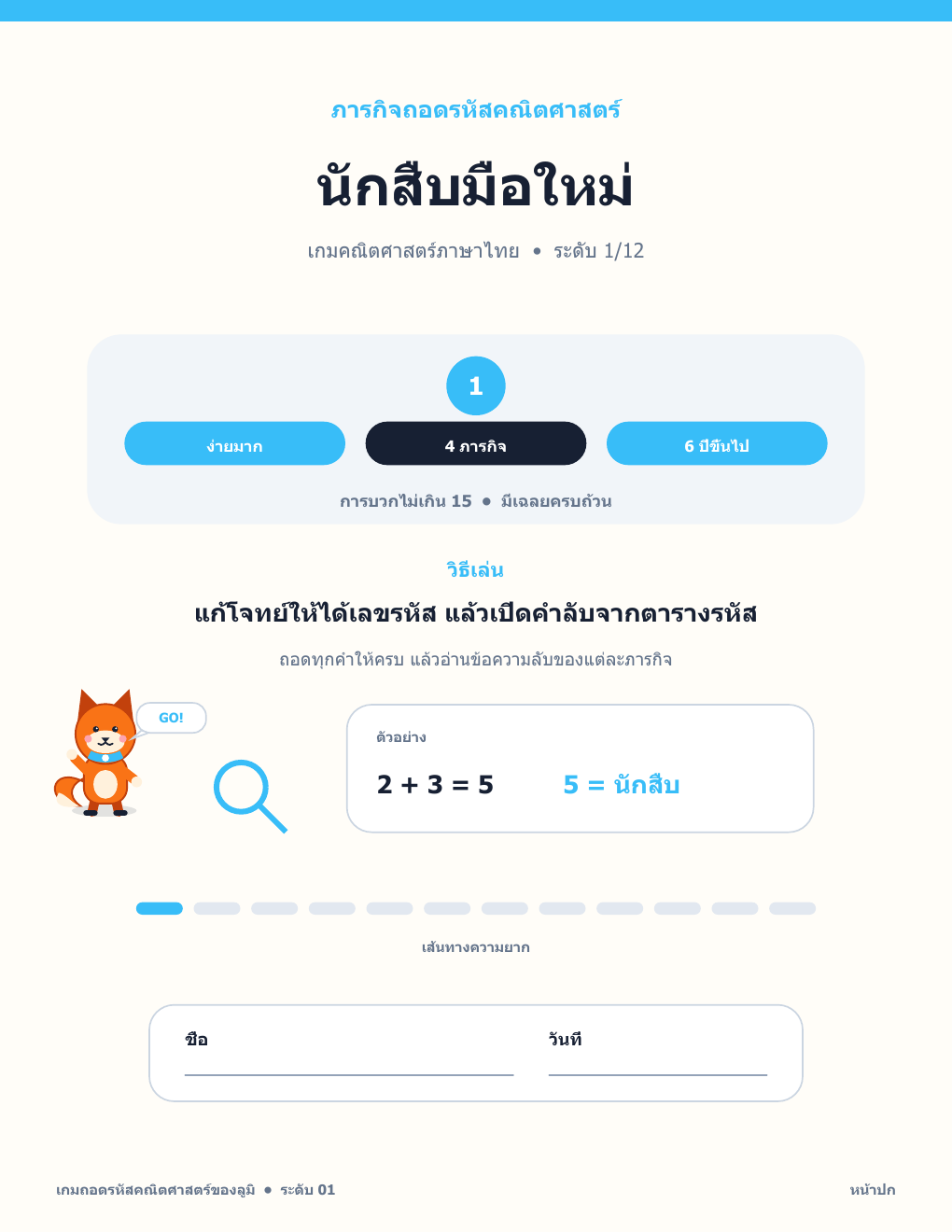 เกมถอดรหัสคณิตศาสตร์ ภาษาไทย 01 - นักสืบมือใหม่ พร้อมเฉลย (แจกฟรี)