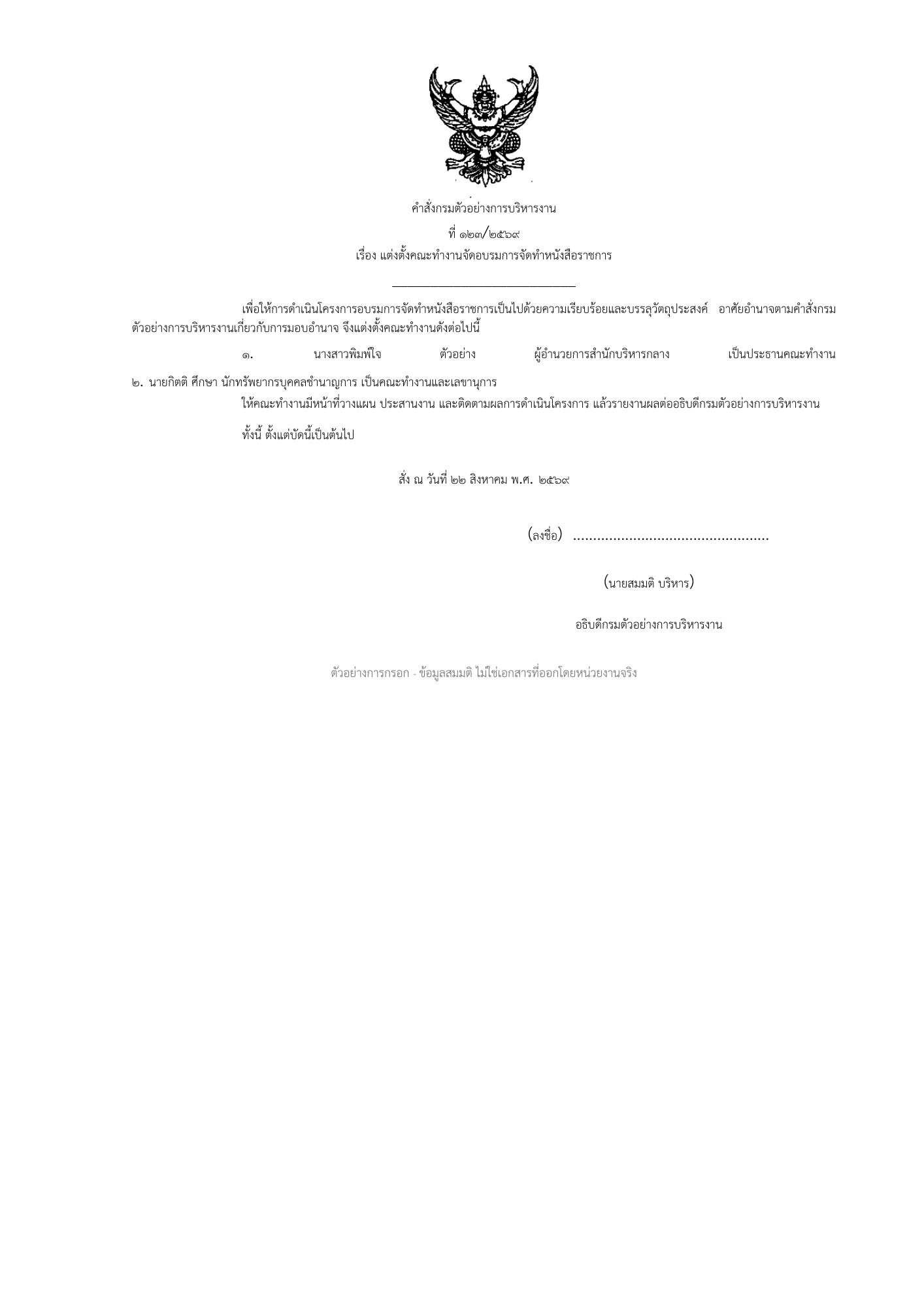 ฟรี | แบบฟอร์มคำสั่งทั่วไป พร้อมตัวอย่างกรอกแล้ว (Word)