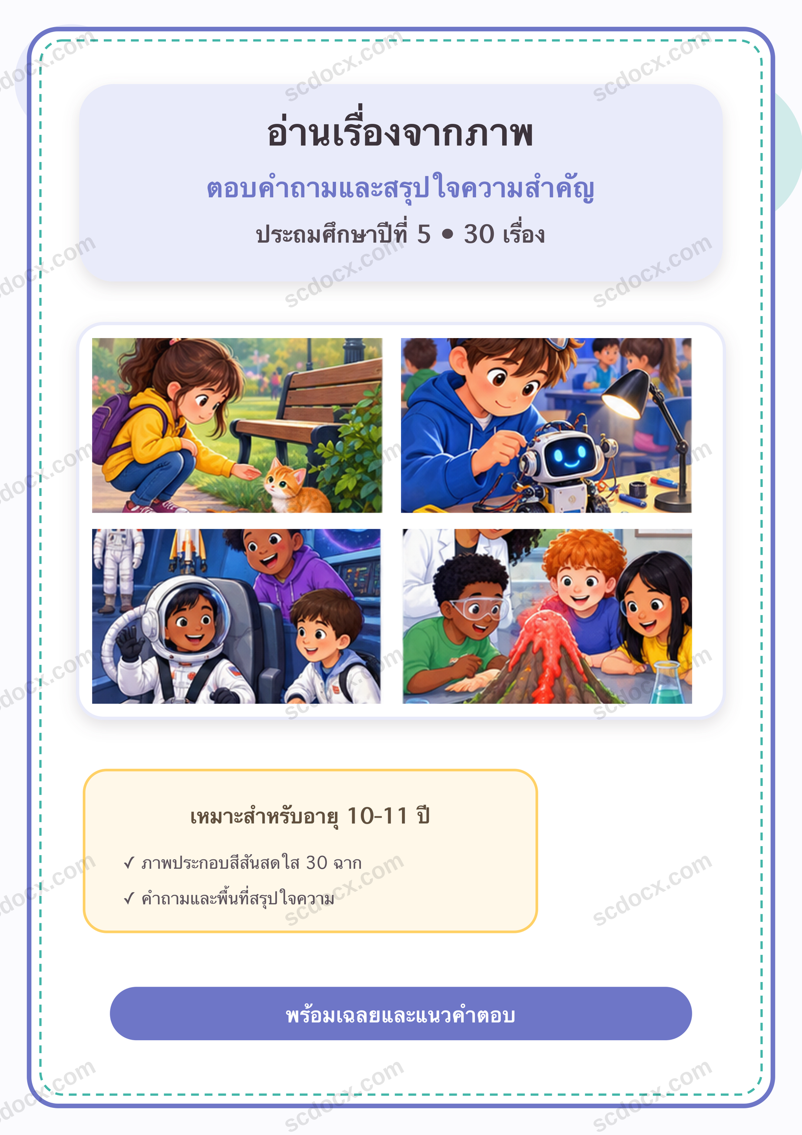 แบบฝึกอ่านเรื่องจากภาพ ตอบคำถาม และสรุปใจความสำคัญ ป.5 | 30 หน้า พร้อมเฉลย 30 หน้า PDF + PNG
