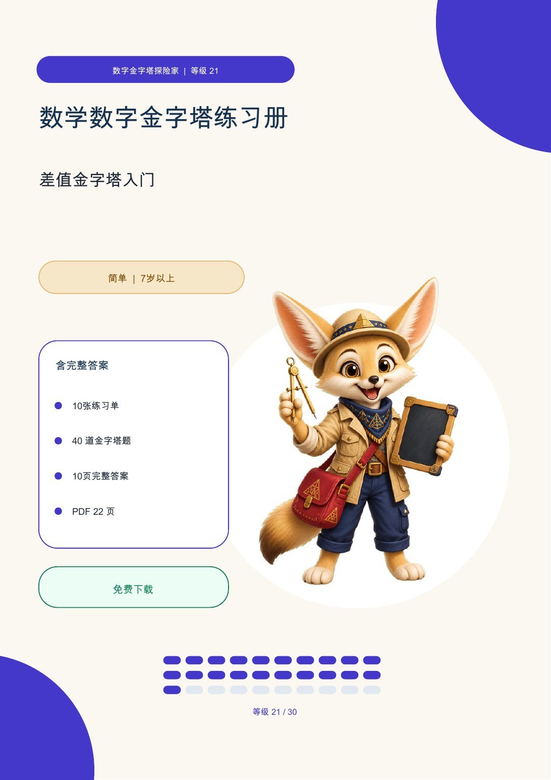 数学数字金字塔练习册 等级 21 | 差值金字塔入门 含完整答案（免费）
