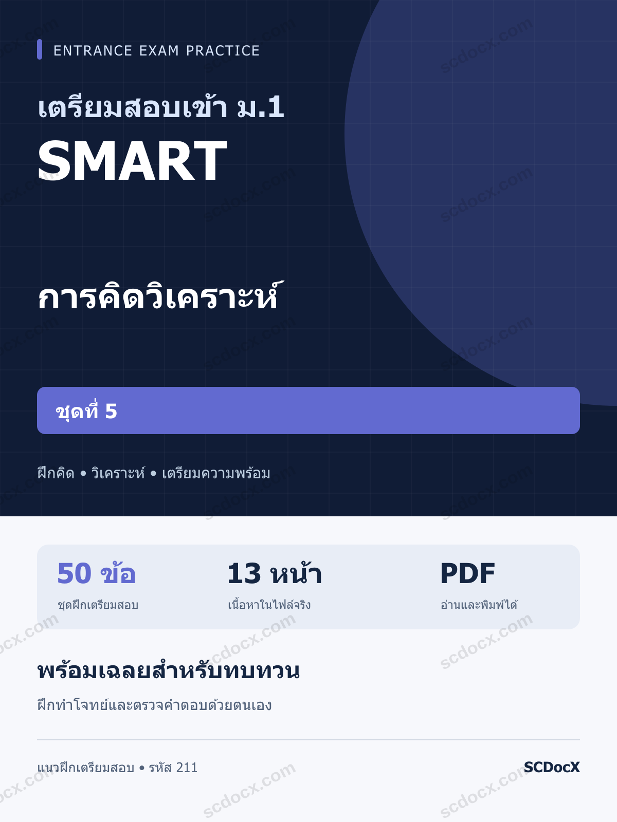 แนวข้อสอบเข้า ม.1 ห้อง SMART การคิดวิเคราะห์ ชุดที่ 5 พร้อมเฉลย