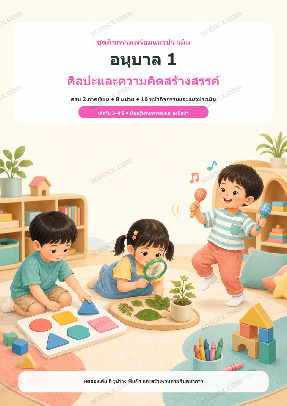 ชุดกิจกรรมพร้อมแนวประเมิน อนุบาล 1 ศิลปะและความคิดสร้างสรรค์ ครบ 2 ภาคเรียน | 8 หน่วย
