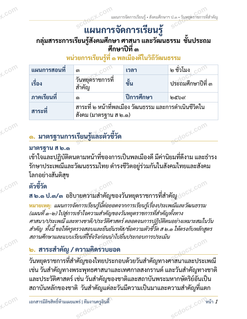 แผนการสอนประกอบการประเมิน ว.PA วิชาสังคมศึกษา แผนที่ 3 เรื่อง วันหยุดราชการที่สำคัญ ชั้น ป.3