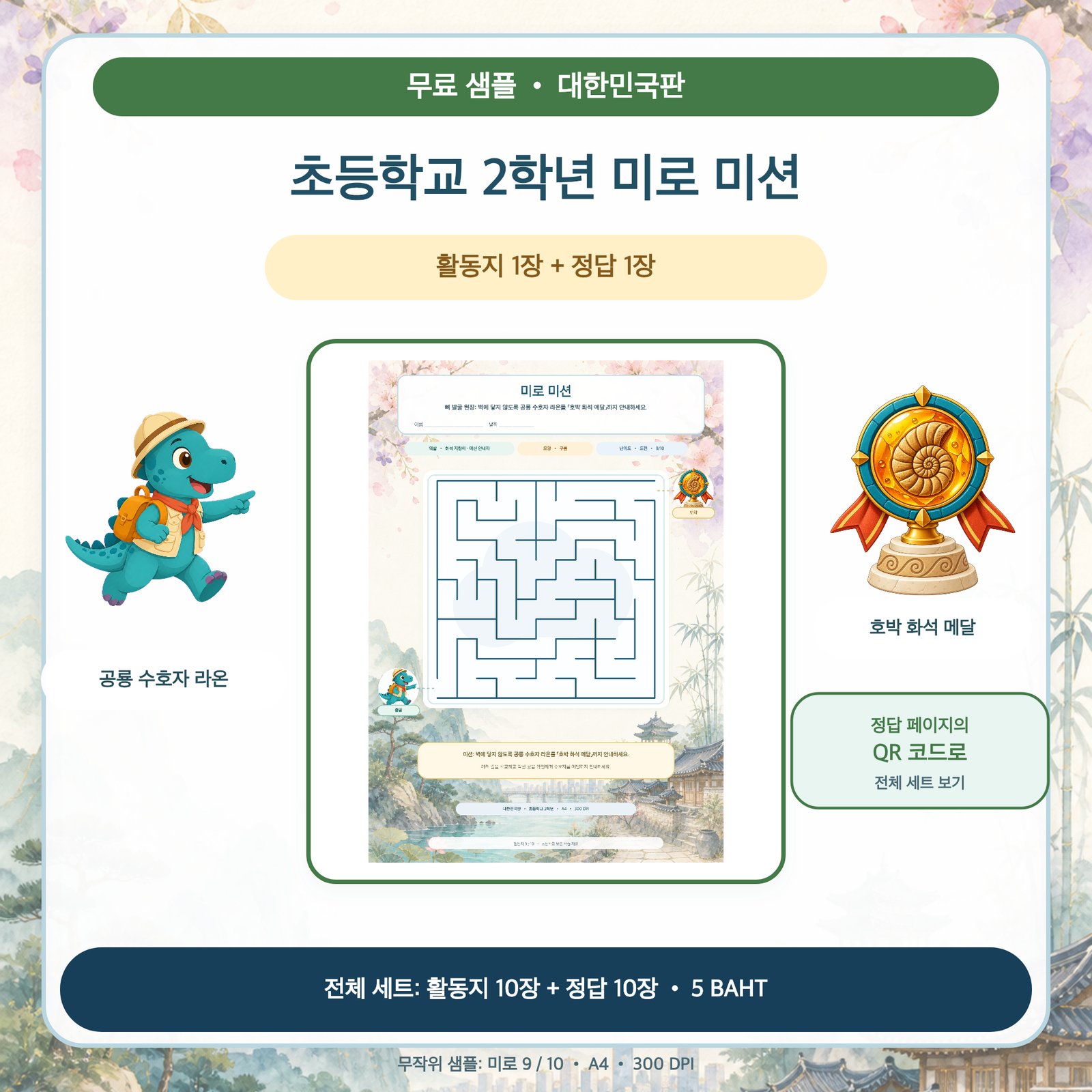 무료 샘플 — 대한민국판 미로 미션: 초등학교 2학년 (활동지 1장 + 정답 1장)