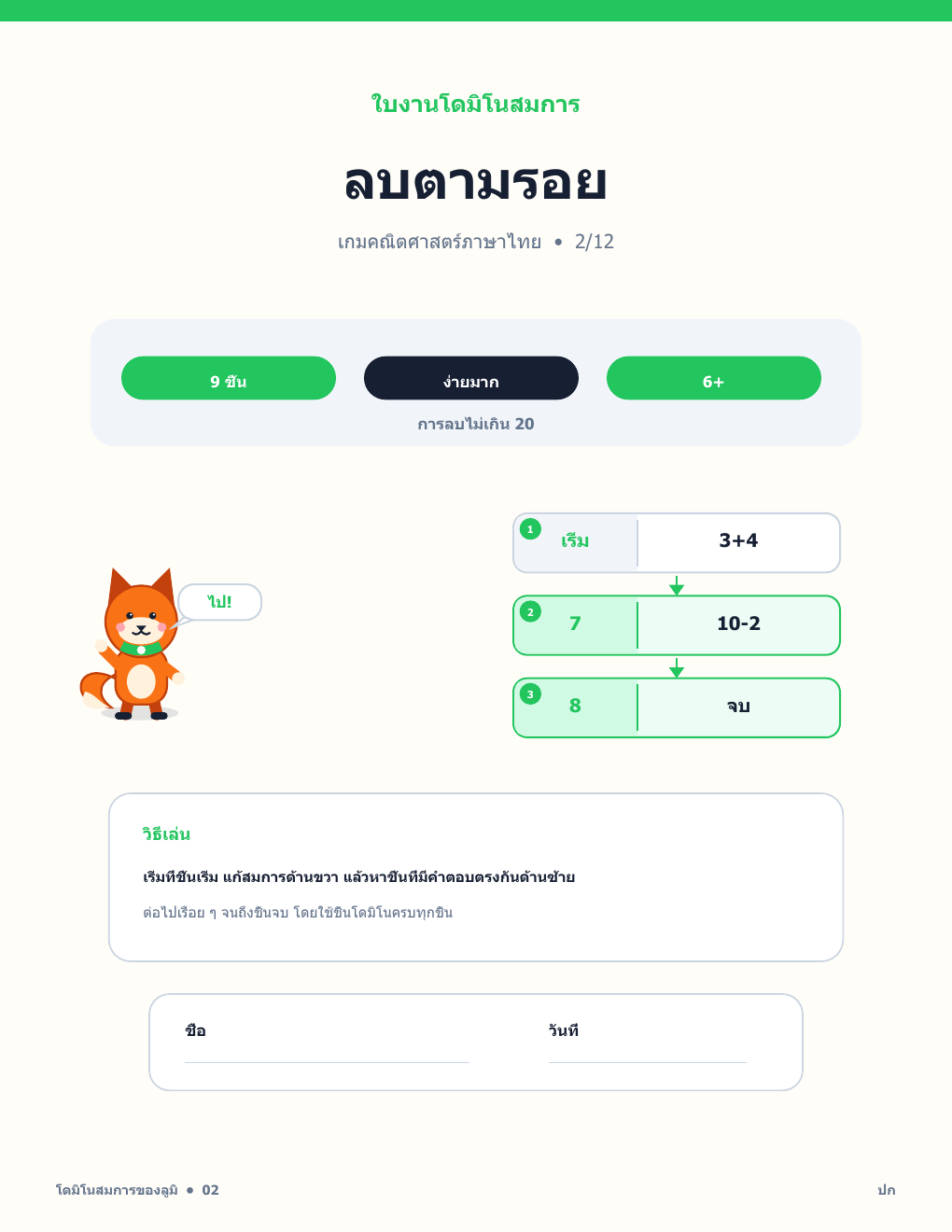 โดมิโนสมการ ภาษาไทย 02 - ลบตามรอย พร้อมเฉลย (ฟรี)