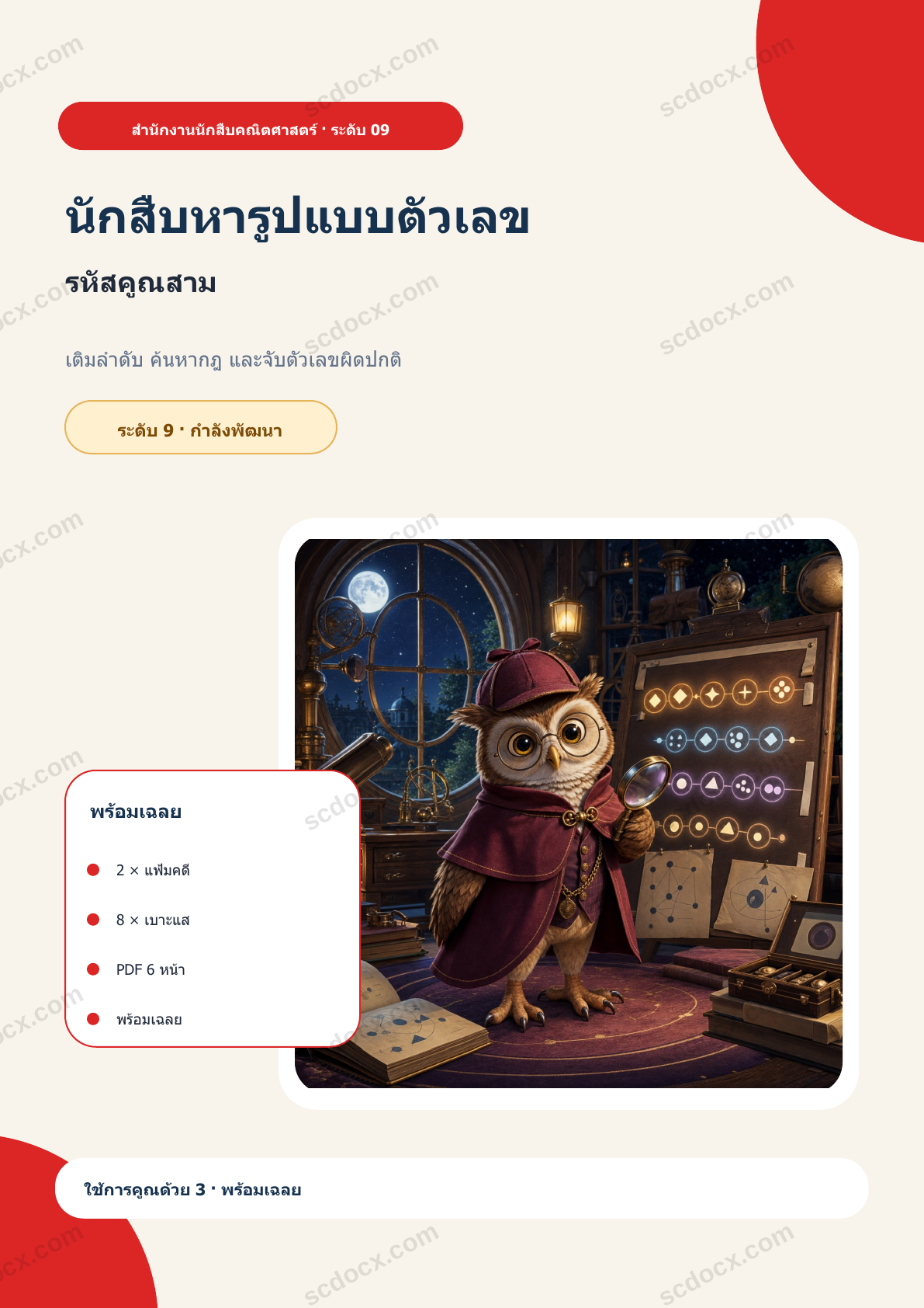 นักสืบหารูปแบบตัวเลข ระดับ 9 | รหัสคูณสาม พร้อมเฉลย