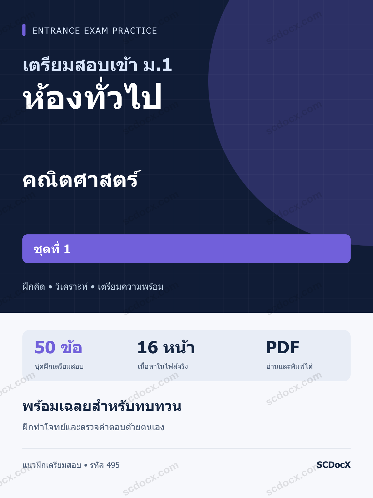 แนวข้อสอบเข้า ม.1 ห้องทั่วไป คณิตศาสตร์ ชุดที่ 1 พร้อมเฉลย