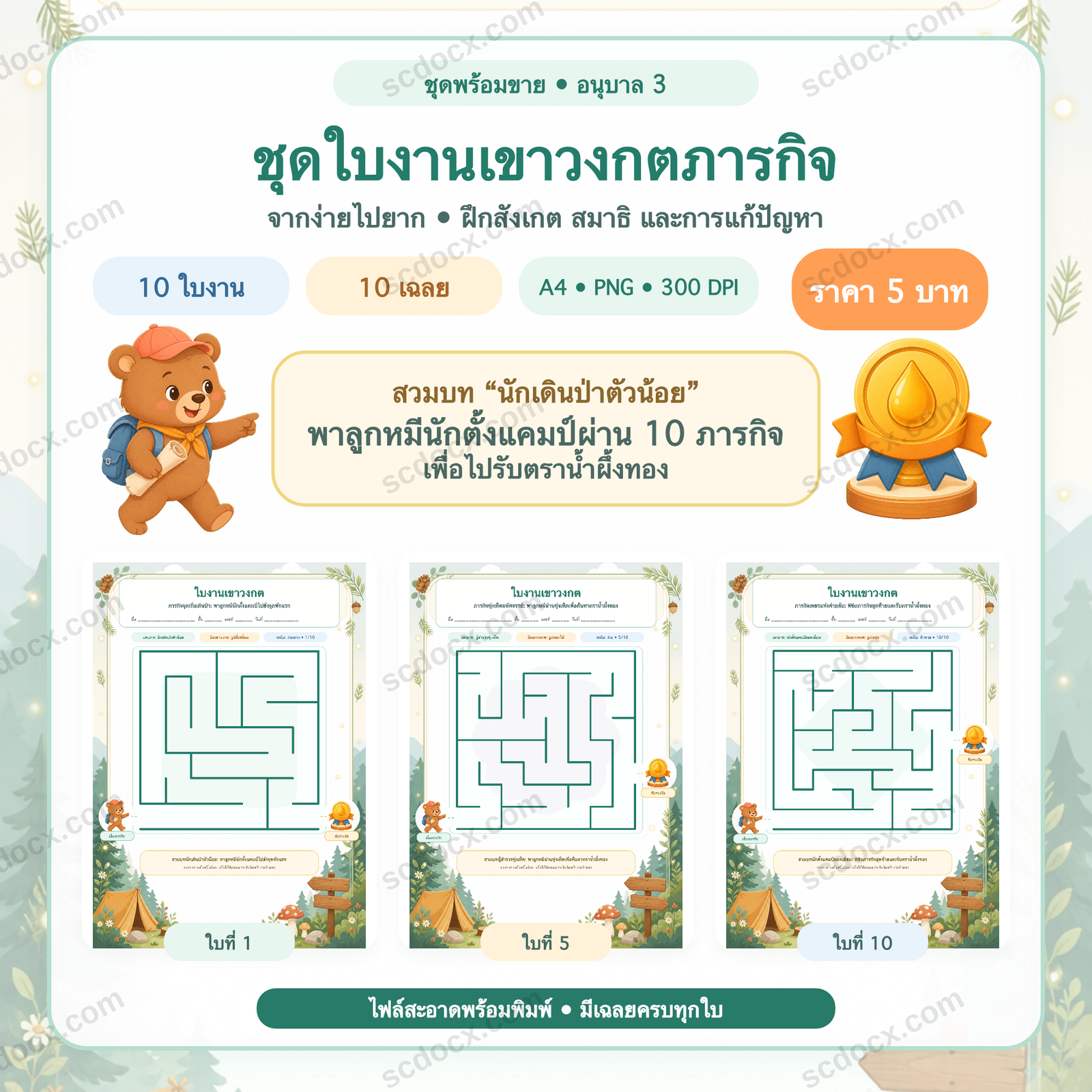 ชุดใบงานเขาวงกตภารกิจ อนุบาล 3