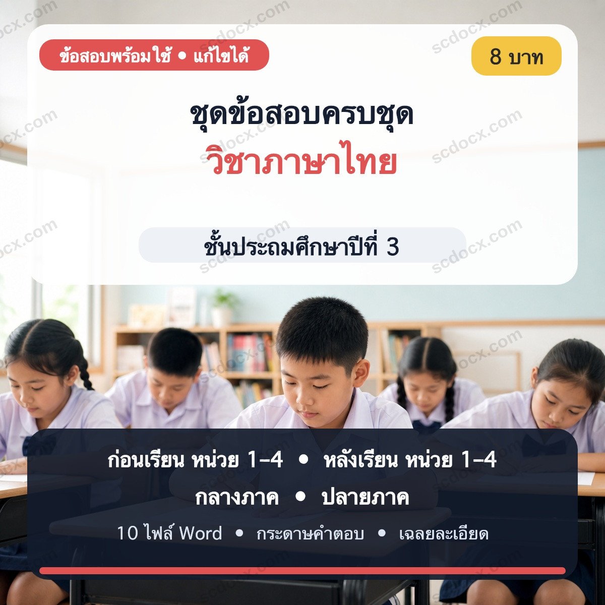 ชุดข้อสอบก่อนเรียน–หลังเรียน–กลางภาค–ปลายภาค วิชาภาษาไทย ชั้น ป.3 | Word แก้ไขได้ พร้อมเฉลย