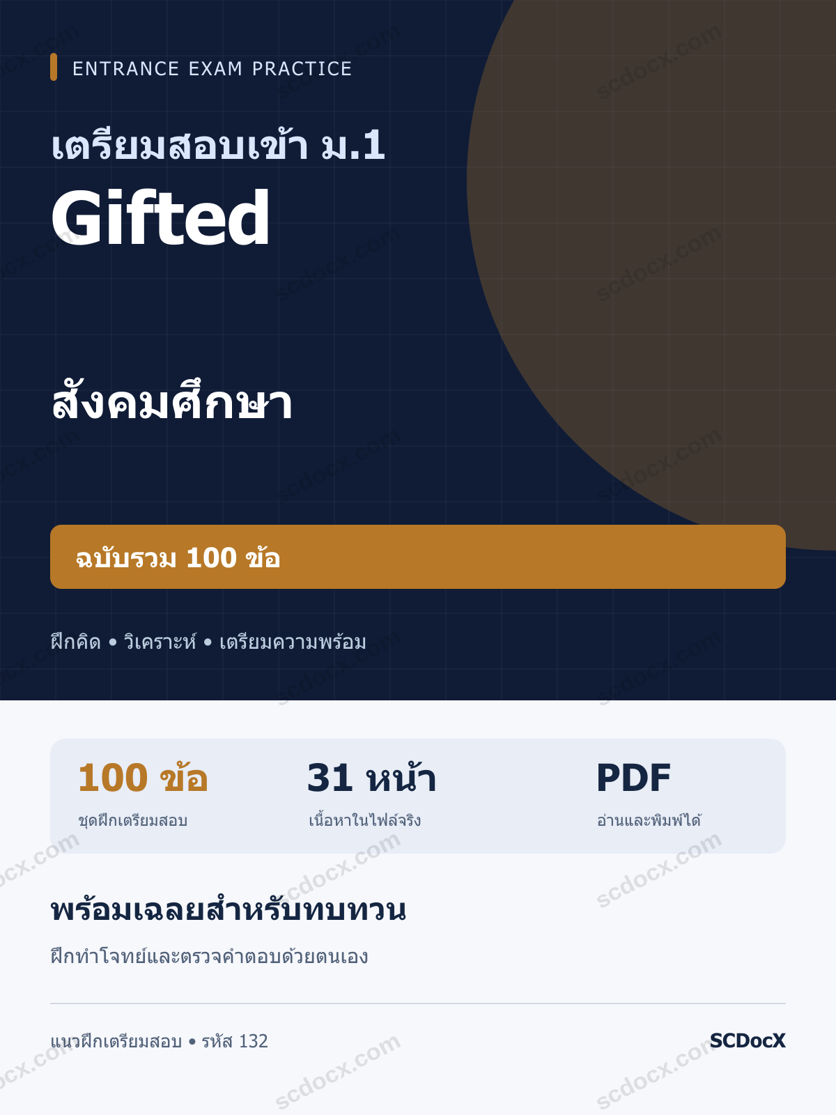 แนวข้อสอบเข้า ม.1 ห้อง Gifted สังคมศึกษา ฉบับรวม 100 ข้อ พร้อมเฉลย