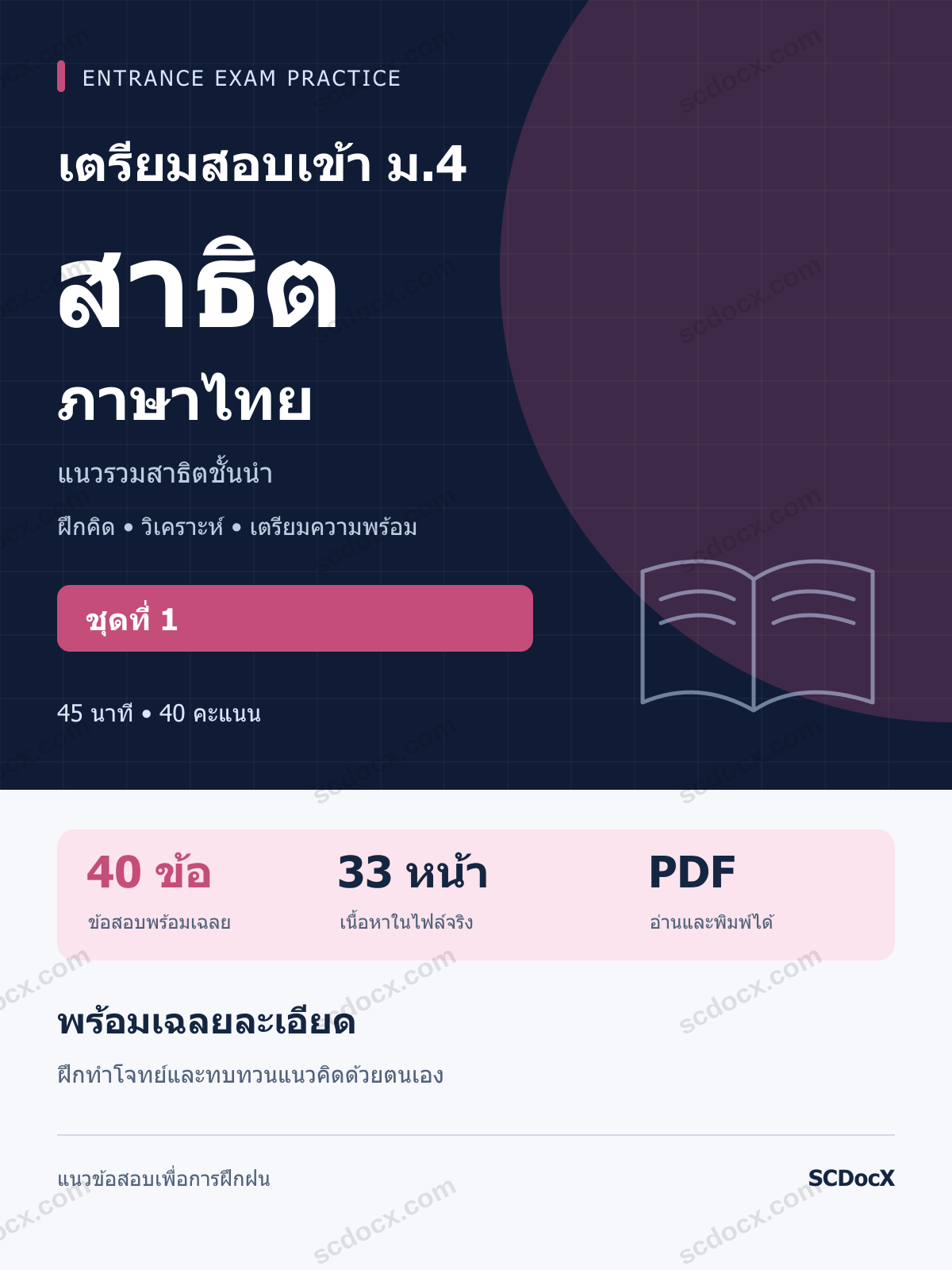 แนวข้อสอบเข้า โรงเรียนสาธิต ม.4 ภาษาไทย ชุดที่ 1 พร้อมเฉลยละเอียด