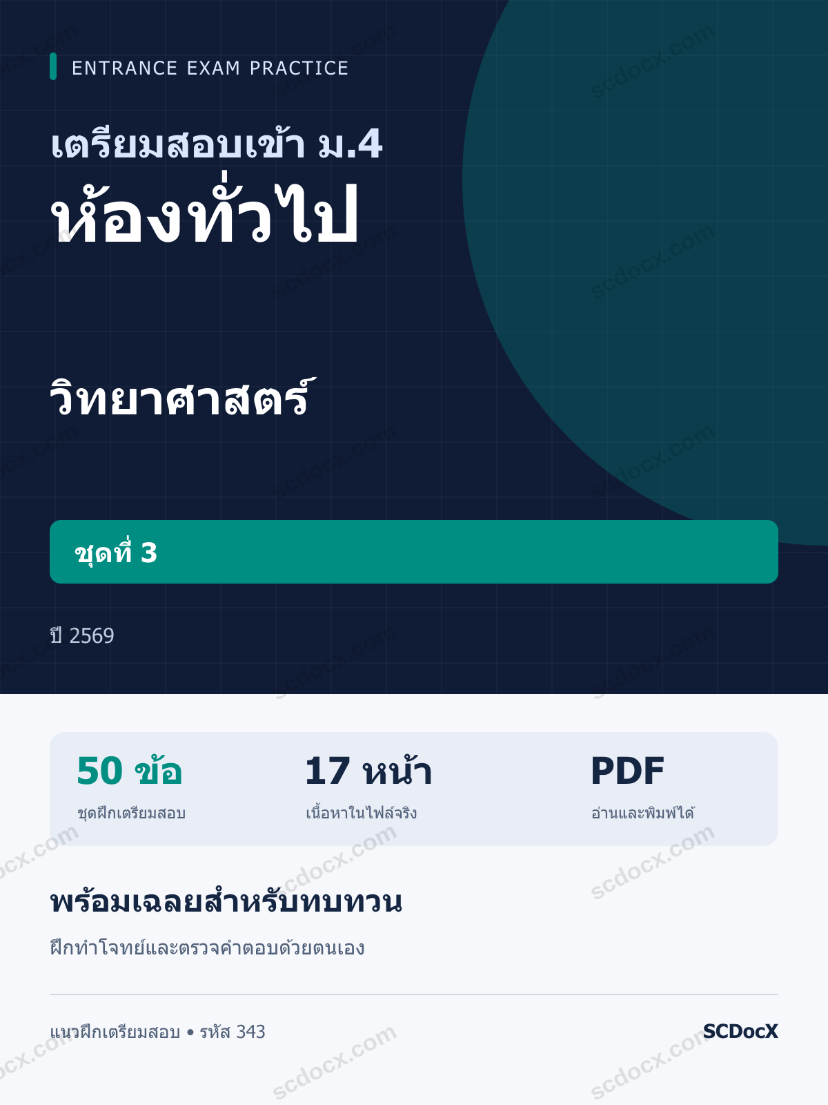 แนวข้อสอบเข้า ม.4 ห้องทั่วไป วิทยาศาสตร์ ชุดที่ 3 ปี 2569 พร้อมเฉลย
