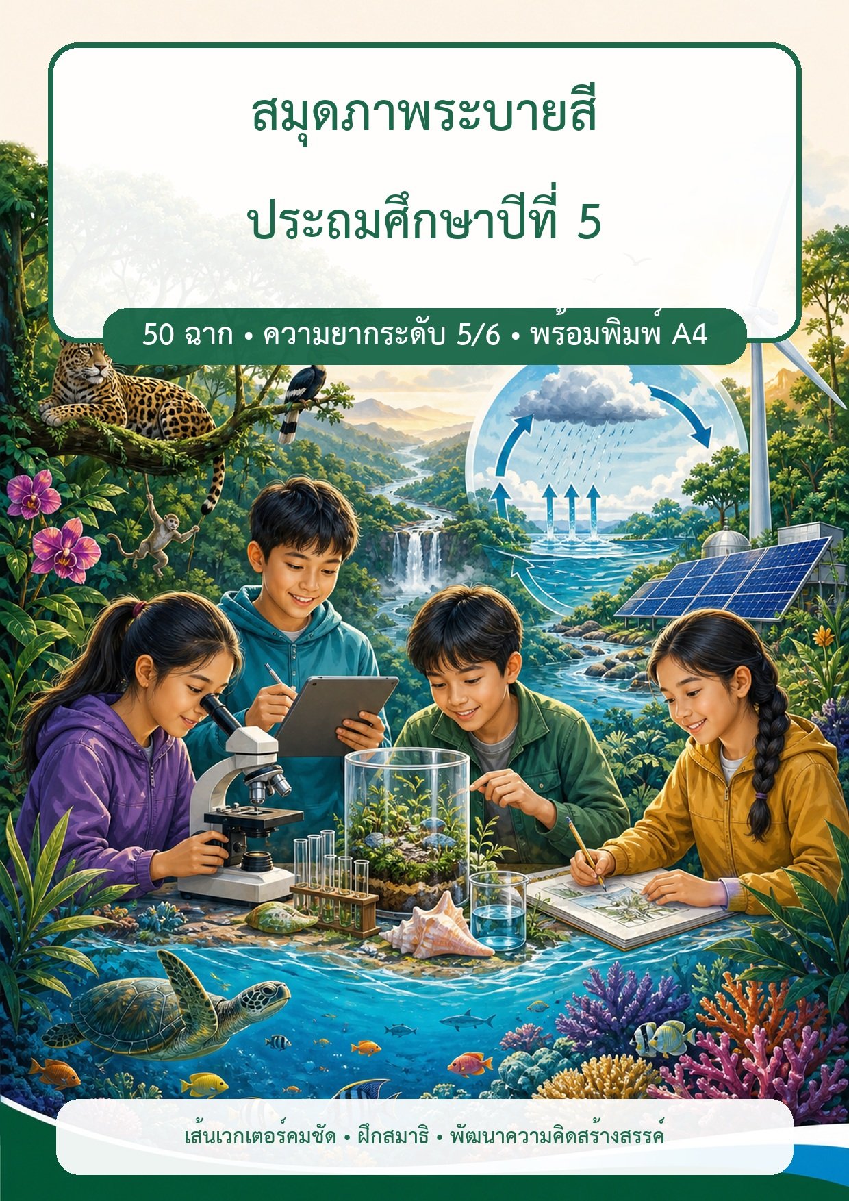 แจกฟรี | สมุดภาพระบายสี ป.5 | 50 ภาพ ระบบนิเวศ วิทยาศาสตร์และเทคโนโลยี