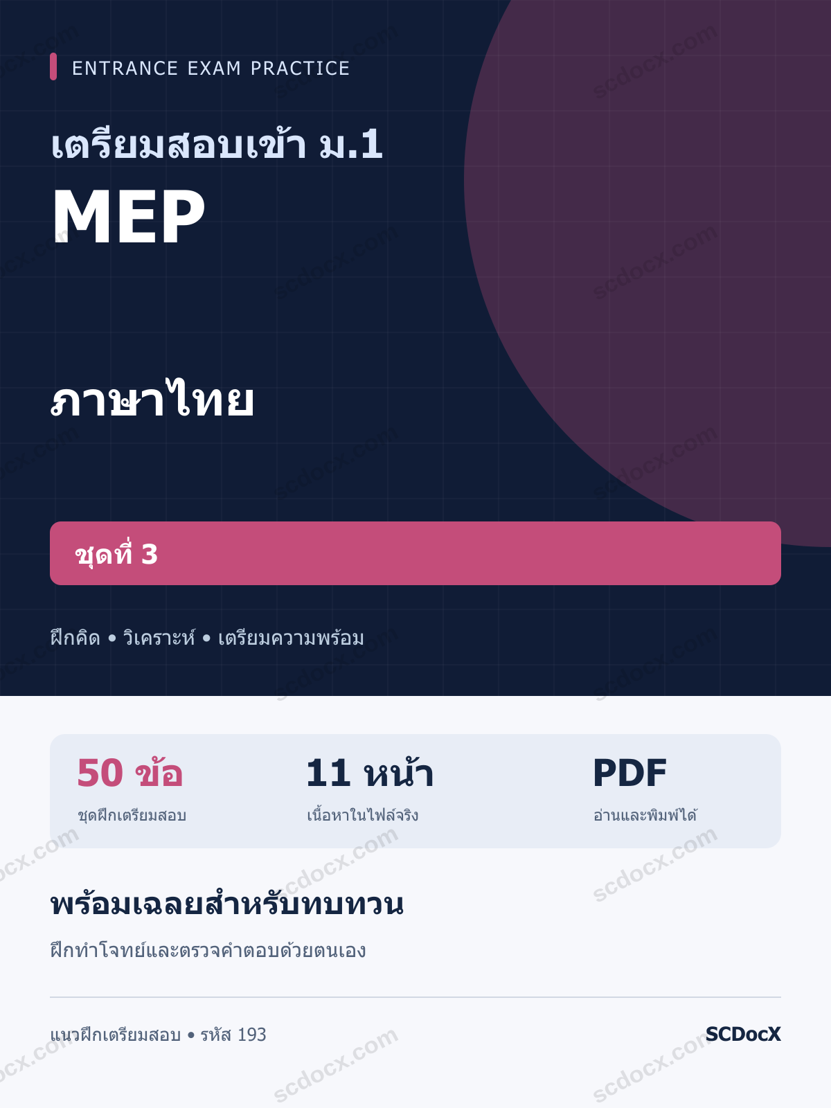 แนวข้อสอบเข้า ม.1 ห้อง MEP ภาษาไทย ชุดที่ 3 พร้อมเฉลย