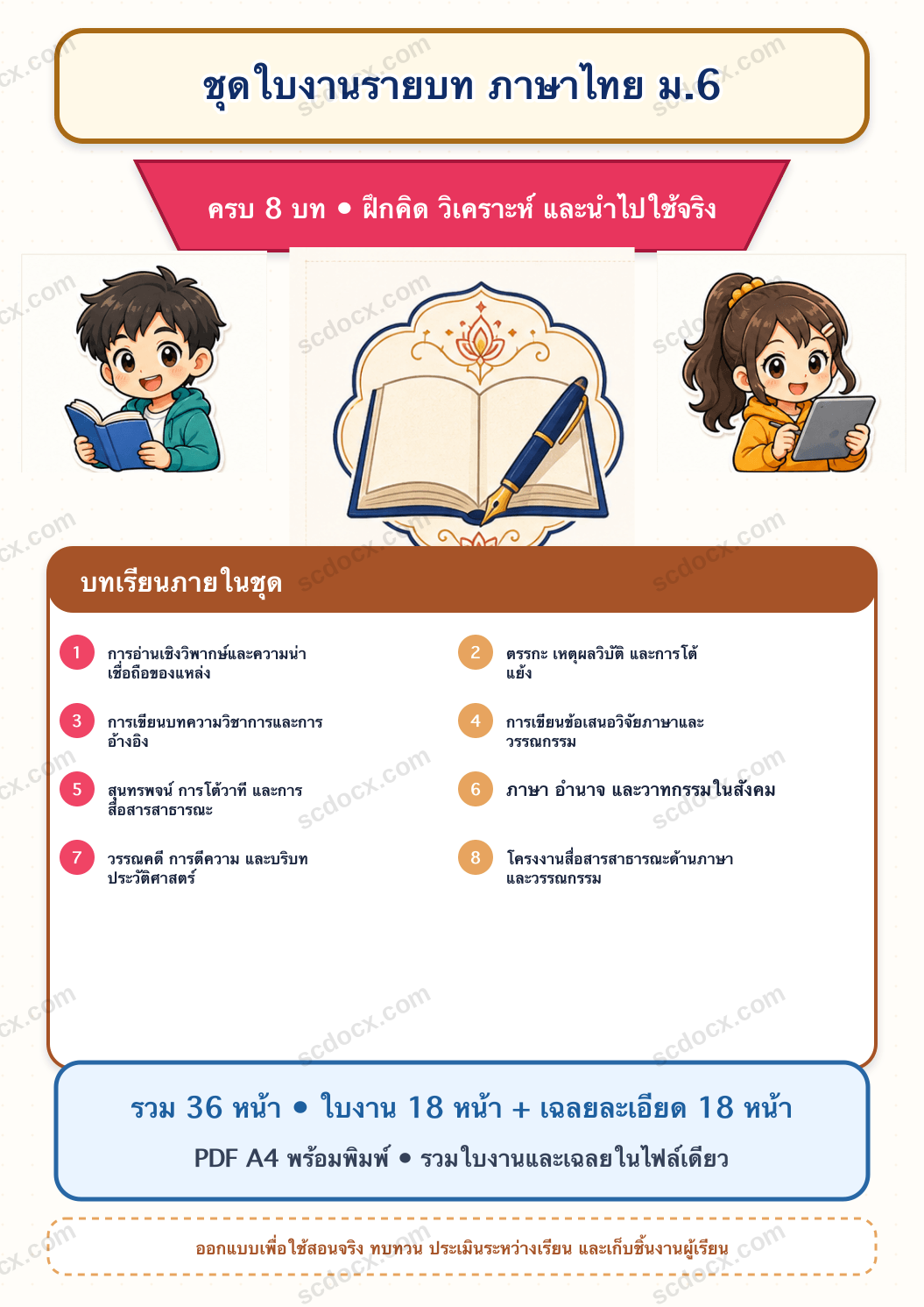 ชุดใบงานและเฉลยละเอียด ภาษาไทย ม.6 ครบ 8 บท | PDF พร้อมพิมพ์