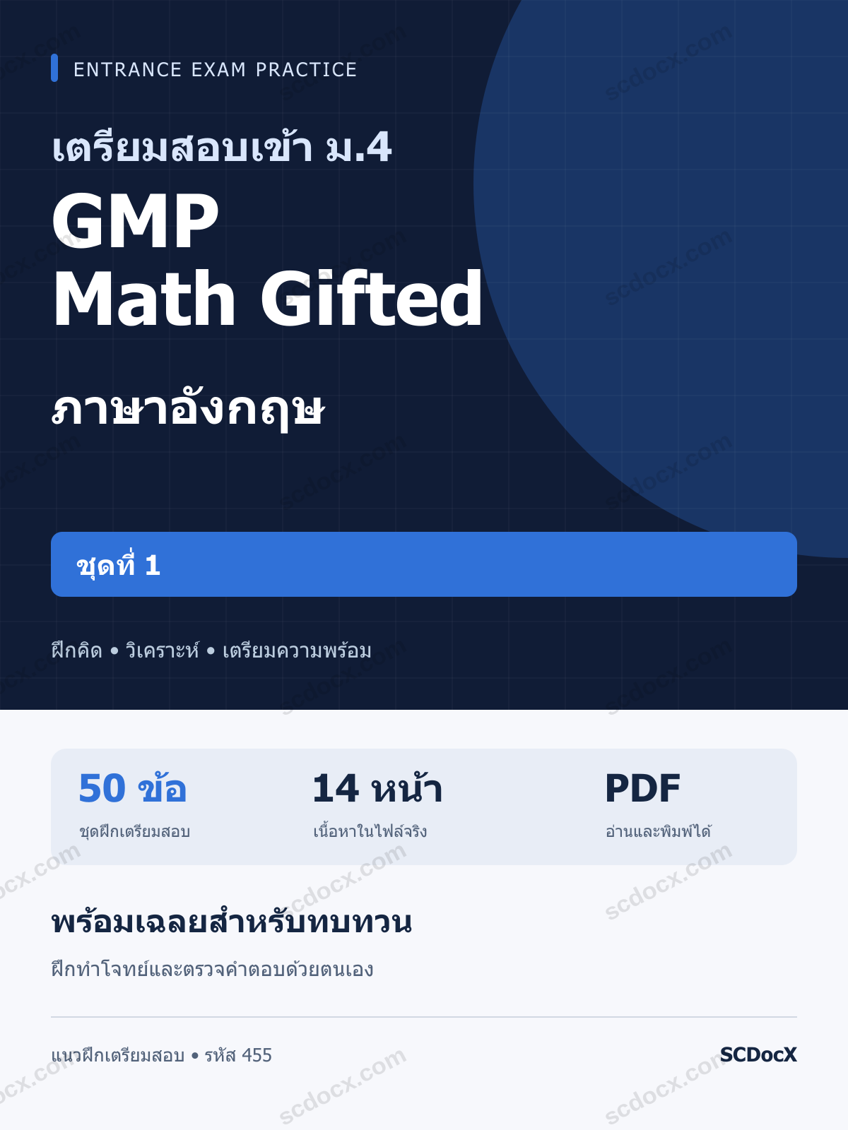 แนวข้อสอบเข้า ม.4 ห้อง GMP Math Gifted ภาษาอังกฤษ ชุดที่ 1 พร้อมเฉลย