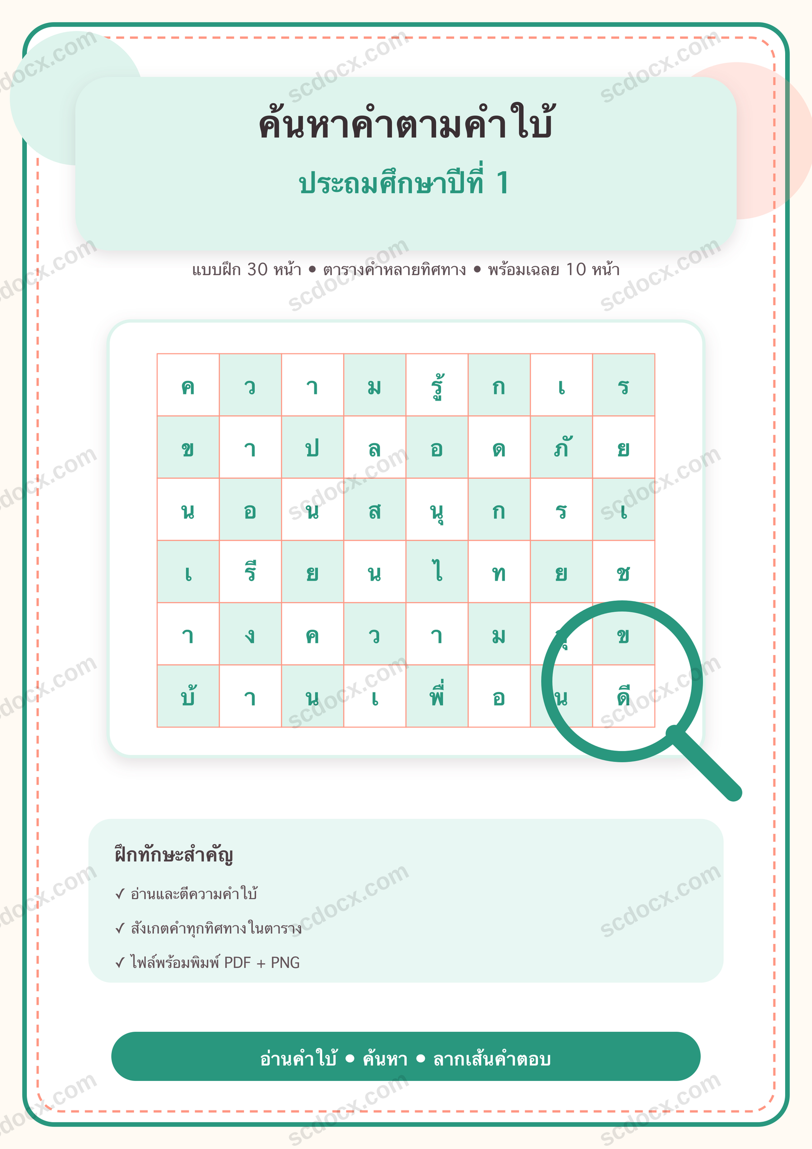 แบบฝึกค้นหาคำภาษาไทยตามคำใบ้ในตาราง ป.1 | 30 หน้า พร้อมเฉลย 10 หน้า PDF + PNG