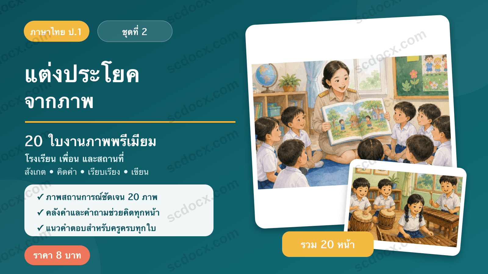 แต่งประโยคจากภาพ ป.1 ชุดที่ 2 — โรงเรียน เพื่อน และสถานที่ 20 ใบงาน พร้อมแนวคำตอบ