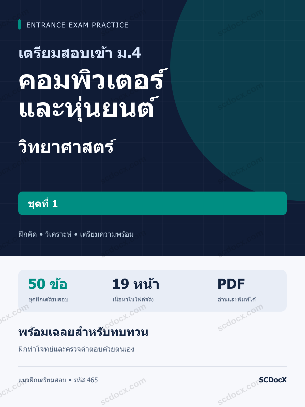 แนวข้อสอบเข้า ม.4 ห้อง คอมพิวเตอร์และหุ่นยนต์ วิทยาศาสตร์ ชุดที่ 1 พร้อมเฉลย