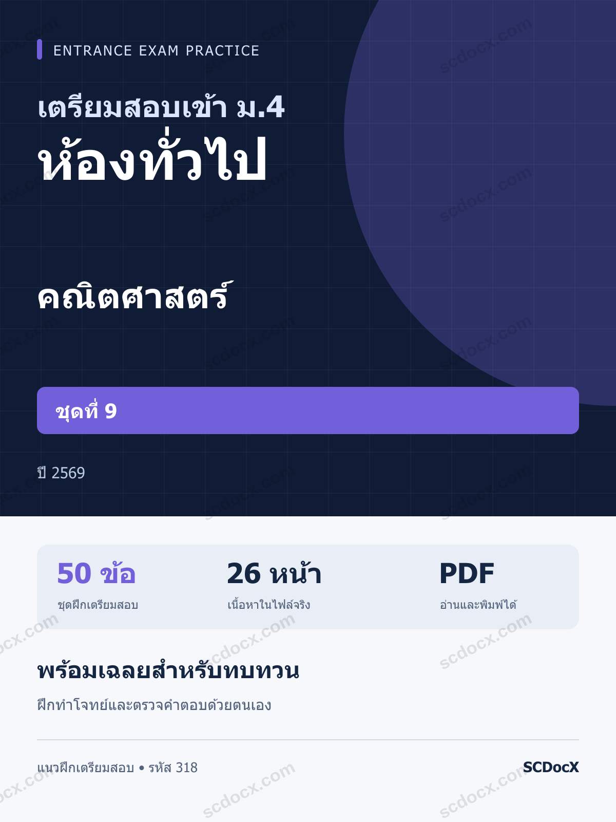 แนวข้อสอบเข้า ม.4 ห้องทั่วไป คณิตศาสตร์ ชุดที่ 9 ปี 2569 พร้อมเฉลย