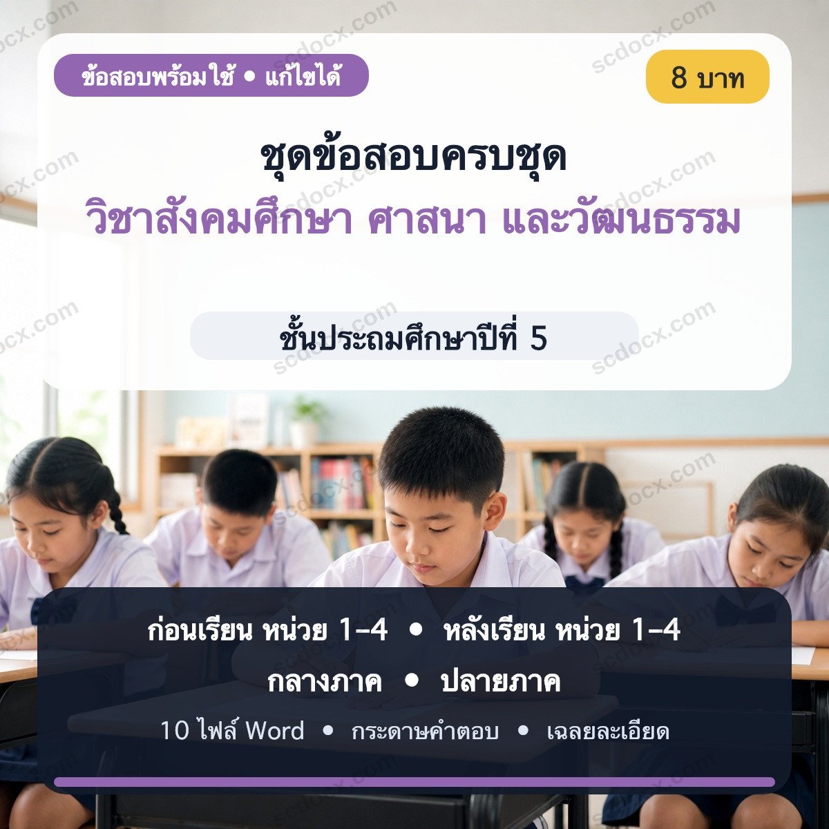 ชุดข้อสอบ ป.5 วิชาสังคมศึกษา ศาสนา และวัฒนธรรม | ก่อนเรียน–หลังเรียน–กลางภาค–ปลายภาค | Word แก้ไขได้ พร้อมเฉลย