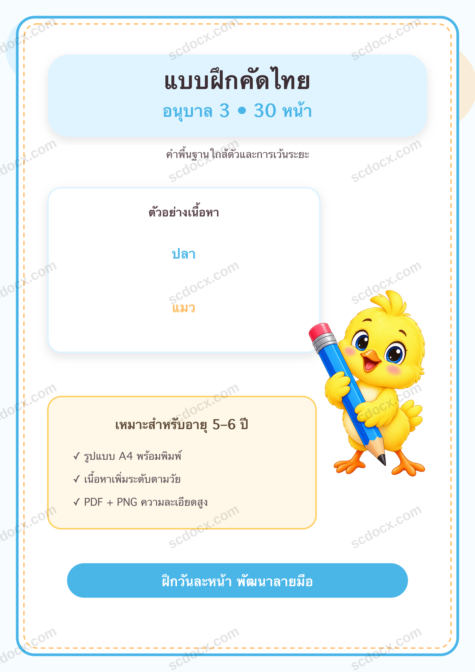 แบบฝึกคัดไทย อนุบาล 3 | 30 หน้า พร้อมภาพการ์ตูน พิมพ์ได้