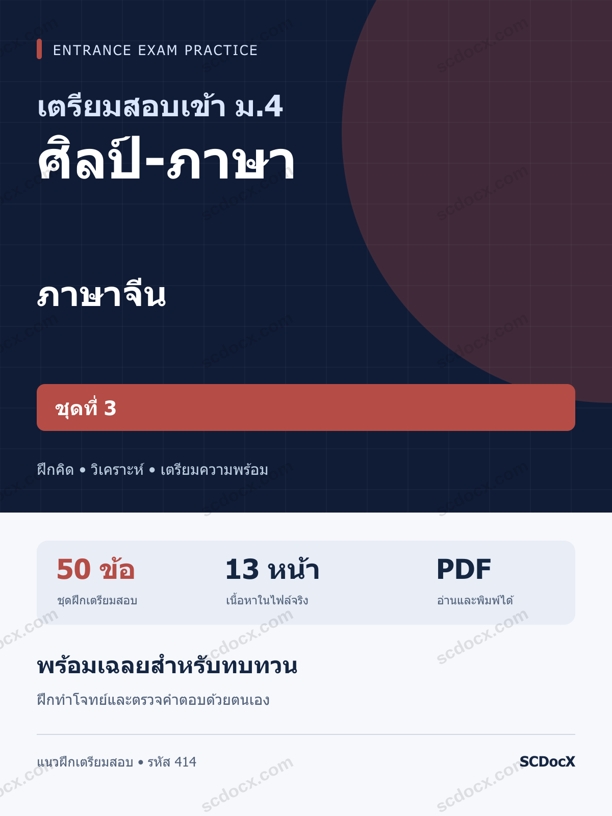 แนวข้อสอบเข้า ม.4 ห้อง ศิลป์-ภาษา ภาษาจีน ชุดที่ 3 พร้อมเฉลย