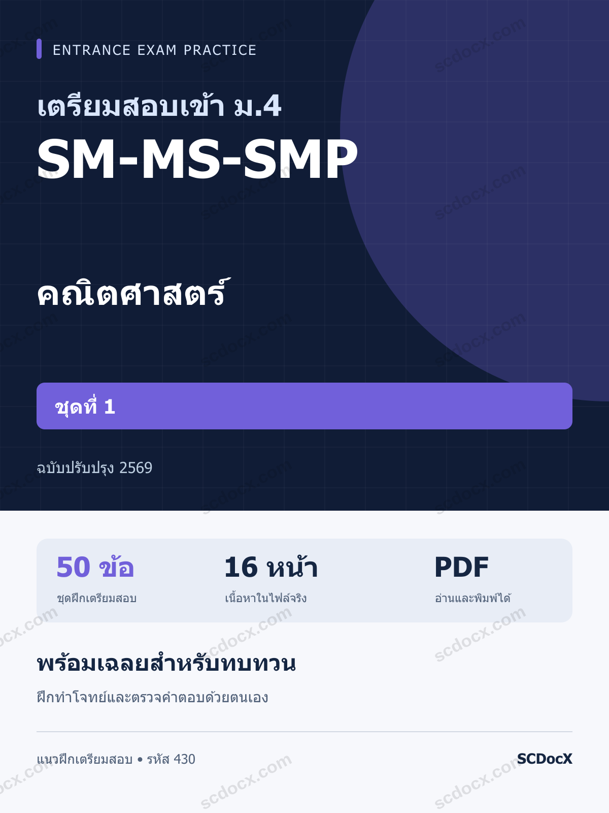 แนวข้อสอบเข้า ม.4 ห้อง SM-MS-SMP คณิตศาสตร์ ชุดที่ 1 ฉบับปรับปรุง 2569 พร้อมเฉลย