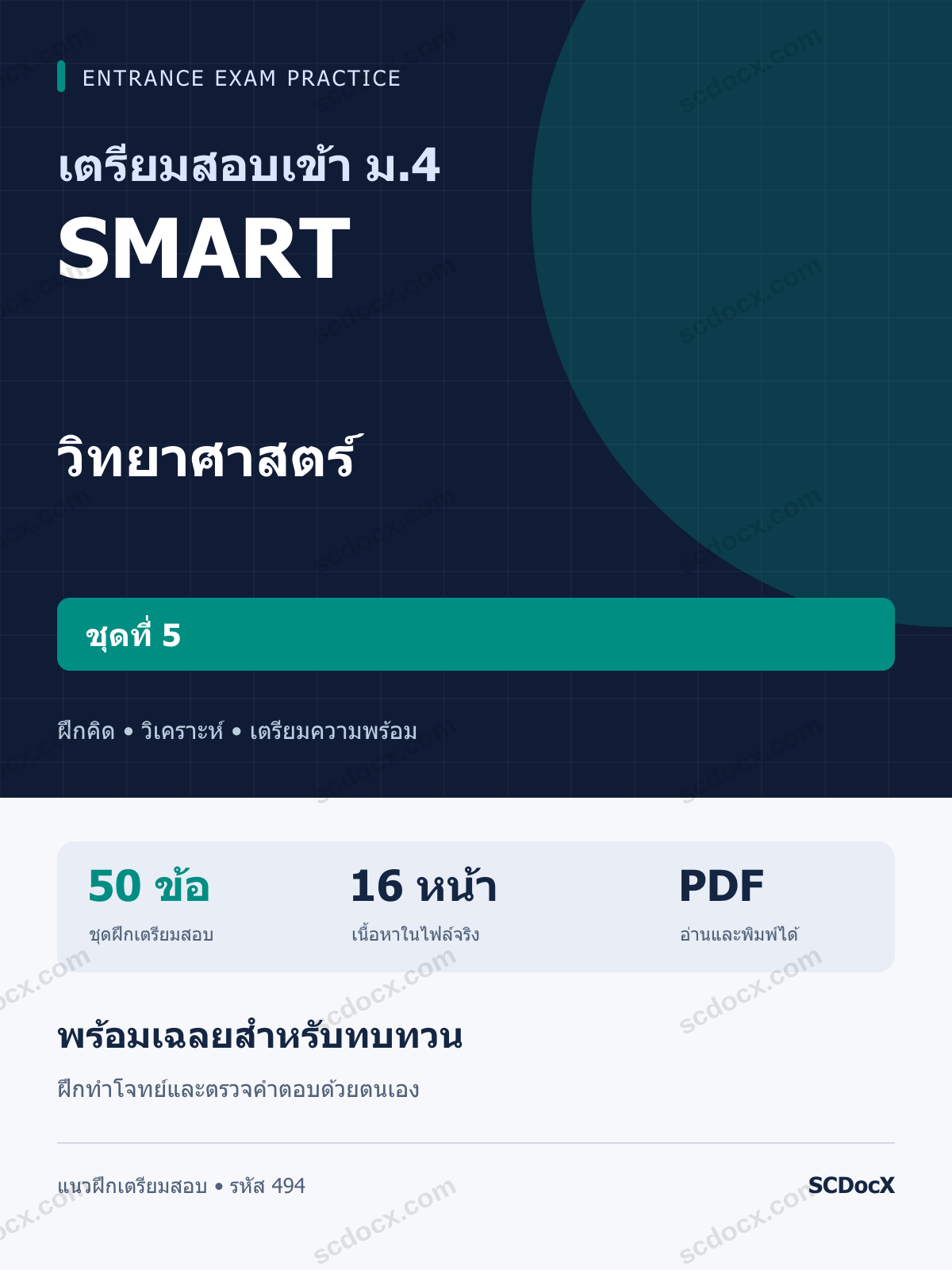 แนวข้อสอบเข้า ม.4 ห้อง SMART วิทยาศาสตร์ ชุดที่ 5 พร้อมเฉลย