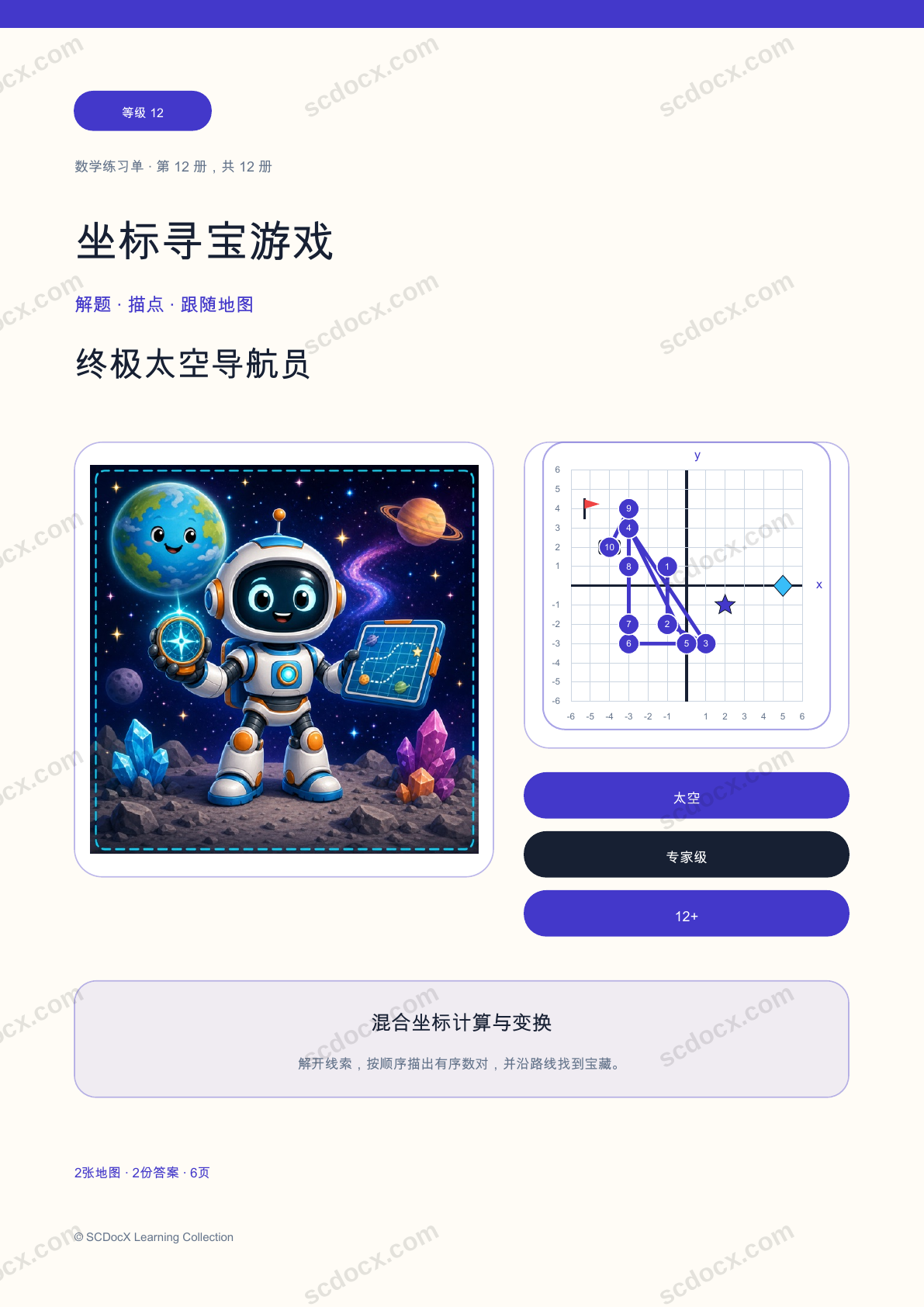 坐标寻宝游戏 等级 12｜终极太空导航员（含答案）