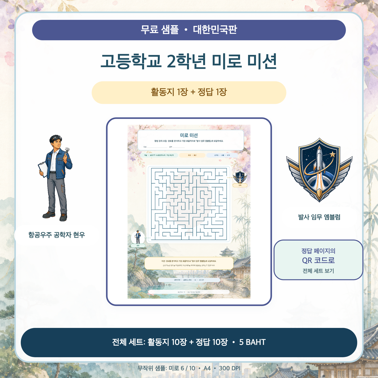 무료 샘플 — 대한민국판 미로 미션: 고등학교 2학년 (활동지 1장 + 정답 1장)