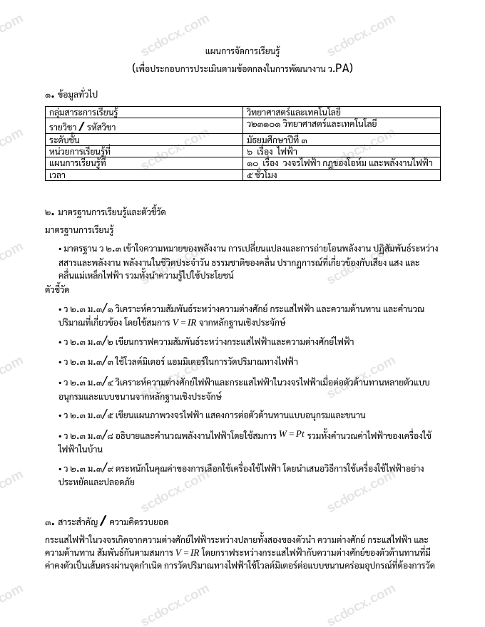 แผนการสอน ว.PA วิทยาศาสตร์และเทคโนโลยี แผนที่ 10 วงจรไฟฟ้า กฎของโอห์ม และพลังงานไฟฟ้า ม.3