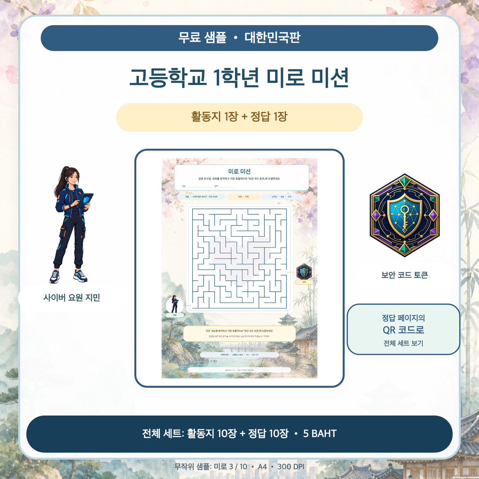 무료 샘플 — 대한민국판 미로 미션: 고등학교 1학년 (활동지 1장 + 정답 1장)