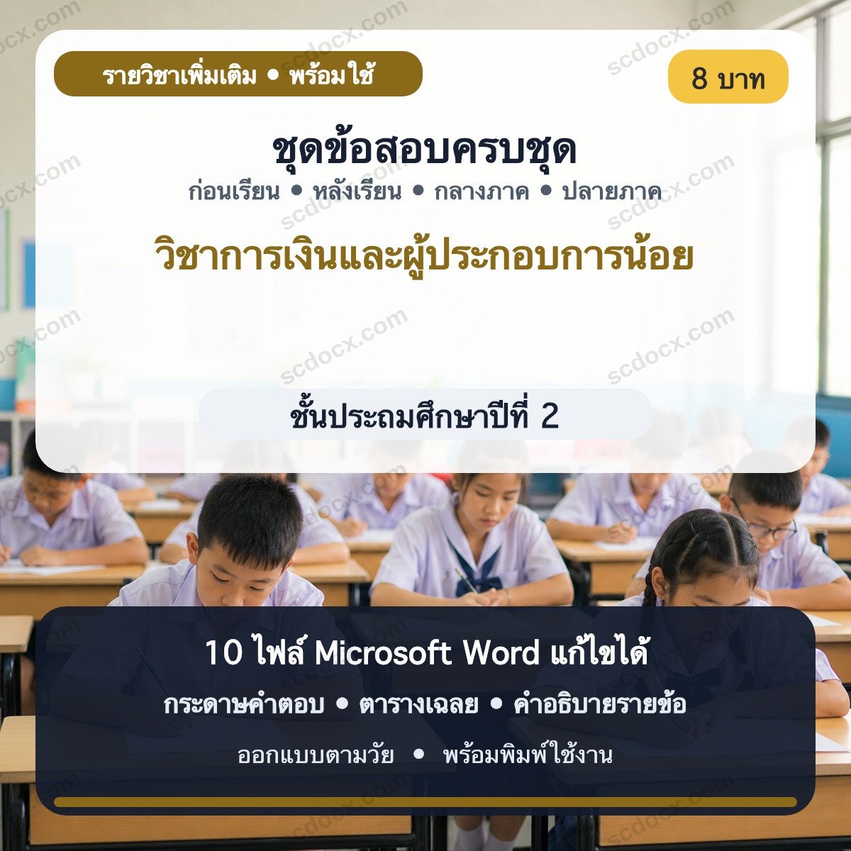 ชุดข้อสอบ ป.2 วิชาการเงินและผู้ประกอบการน้อย | ก่อนเรียน–หลังเรียน–กลางภาค–ปลายภาค | Word แก้ไขได้ พร้อมเฉลย