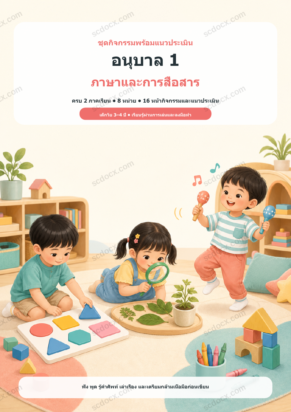 ชุดกิจกรรมพร้อมแนวประเมิน อนุบาล 1 ภาษาและการสื่อสาร ครบ 2 ภาคเรียน | 8 หน่วย