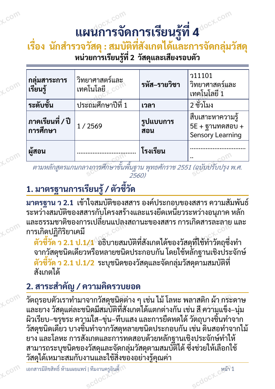 แผนการสอนประกอบการประเมิน ว.PA วิชาวิทยาศาสตร์ แผนที่ 4 เรื่อง นักสำรวจวัสดุ : สมบัติที่สังเกตได้และการจัดกลุ่มวัสดุ ชั้น ป.1