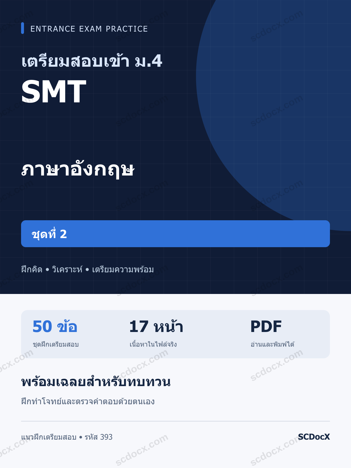 แนวข้อสอบเข้า ม.4 ห้อง SMT ภาษาอังกฤษ ชุดที่ 2 พร้อมเฉลย
