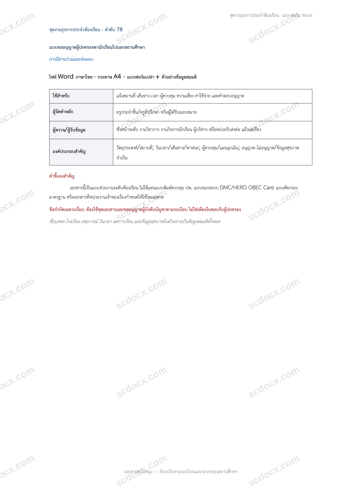 งานธุรการห้องเรียน | แบบขออนุญาตผู้ปกครองพานักเรียนไปนอกสถานศึกษา (Word + ตัวอย่าง)