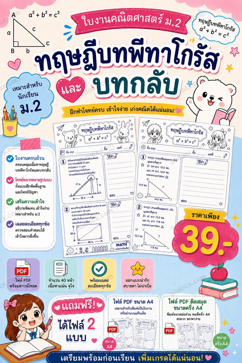 ใบงานทฤษฎีบทพีทาโกรัส และ บทกลับของทฤษฎีบทพีทาโกรัส ม.2 พร้อมเฉลย