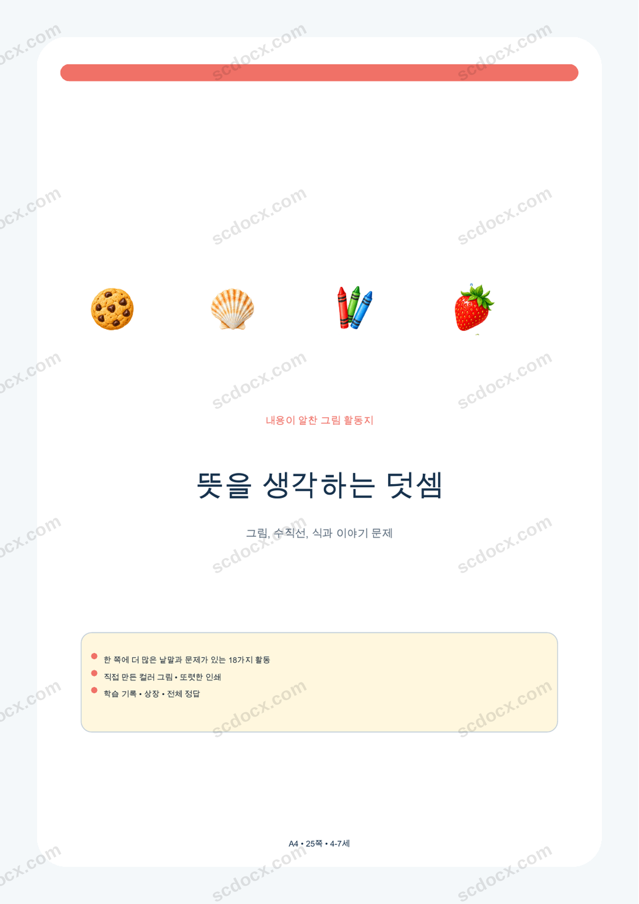 뜻을 생각하는 덧셈 | 활동 18가지 + 정답 | A4 | 한국어판