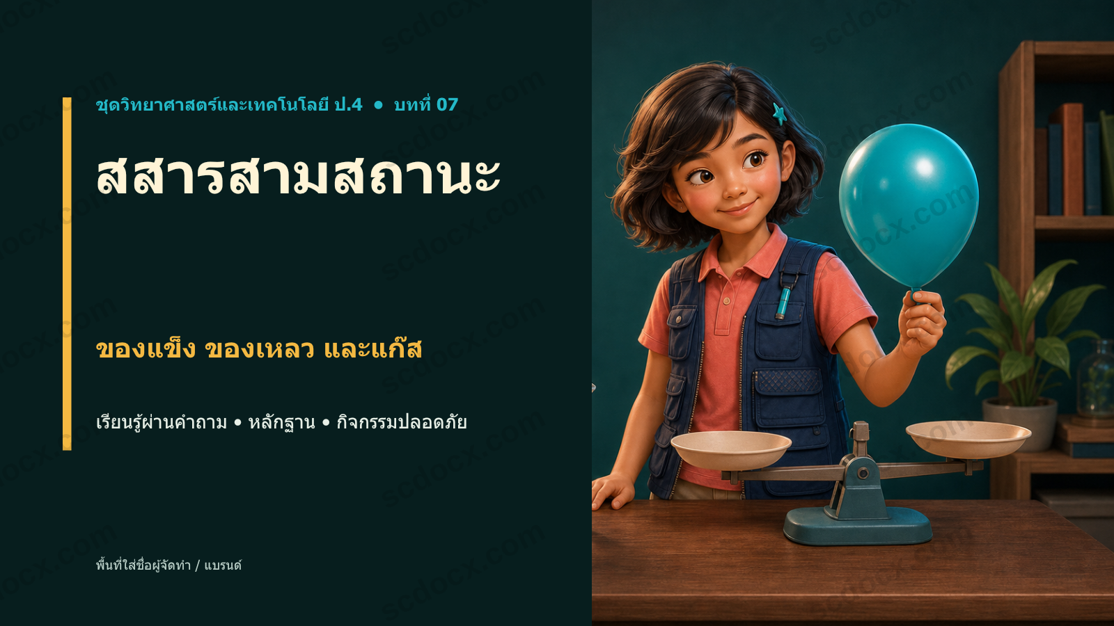 PowerPoint วิทยาศาสตร์ ป.4 บทที่ 07 สสารสามสถานะ พร้อมสอน
