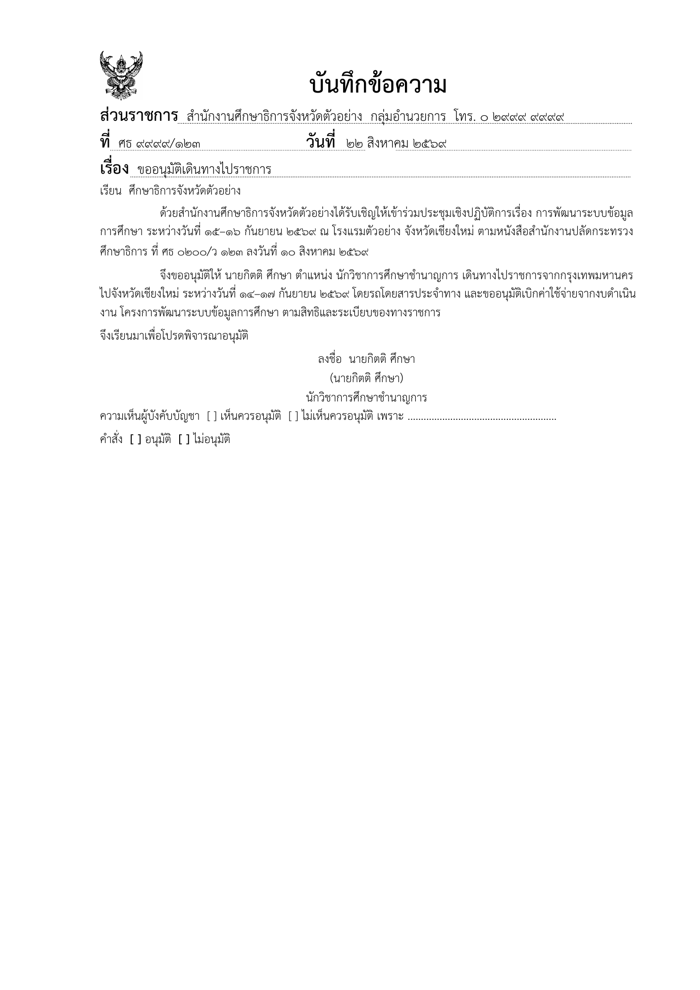 ฟรี | บันทึกขออนุมัติเดินทางไปราชการ กระทรวงศึกษาธิการ (Word)