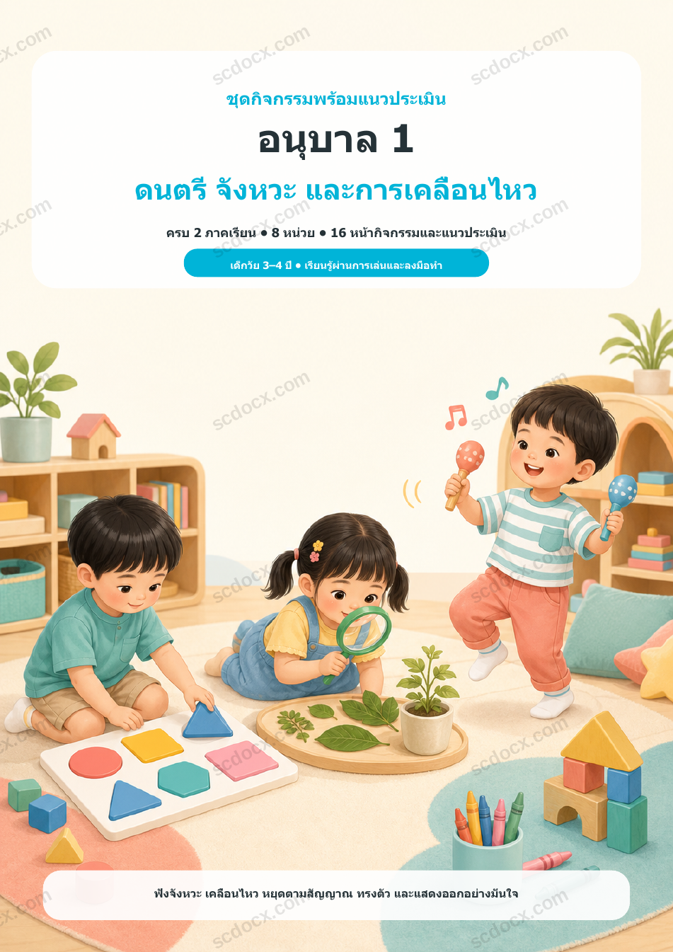 ชุดกิจกรรมพร้อมแนวประเมิน อนุบาล 1 ดนตรี จังหวะ และการเคลื่อนไหว ครบ 2 ภาคเรียน | 8 หน่วย