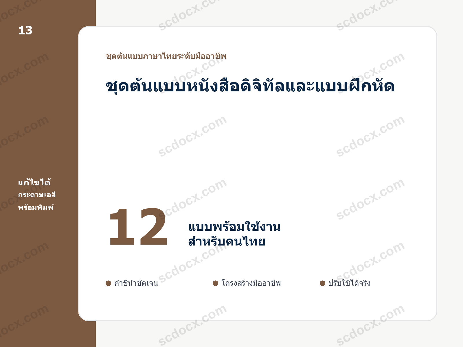 ชุดต้นแบบหนังสือดิจิทัลและแบบฝึกหัด 12 แบบ แก้ไขได้ พร้อมพิมพ์